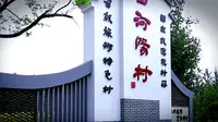 国家级古村落：西河阳村。
