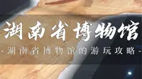湖南省博物馆游玩攻略