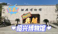 Justin历史小课堂 绍兴博物馆 Part1 先越