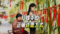 红螺寺求姻缘真相：从元朝公主到现代网红：红螺寺如何成为北京最强“月老庙”？