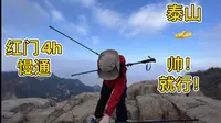 第一次爬泰山！红门徒步4小时登顶！十分钟带你看山景～小小泰山，拿捏！