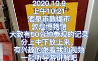 2020.10.9酒泉敦煌敦煌博物馆～详解