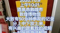 2020.10.9酒泉敦煌敦煌博物馆～详解