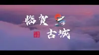 【航拍贺州 | 临贺古城】