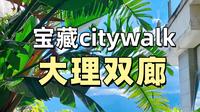 大理双廊 宝藏citywalk路线推荐（不踩雷版）