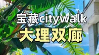 大理双廊 宝藏citywalk路线推荐（不踩雷版）