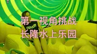 第一视角挑战广州长隆水上乐园入门项目，真是紧张又刺激