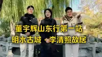 11月26日董宇辉山东行第一站：济南明水古城李清照故居！我去见宇辉更新不及时了！