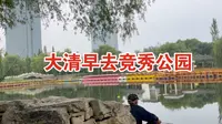 早上5点醒来去竞秀公园遛弯，公园里面热闹非凡，都是早起勤劳的鸟儿