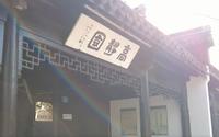 【生活记录】溧阳市高静园