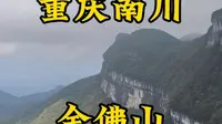 走遍所有5A景区第46站，重庆南川金佛山。