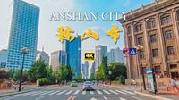 辽宁 鞍山市驾车 中国的钢都