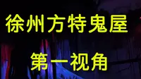 带着俩表弟第一人称探徐州方特乐园鬼屋