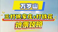 万岁山抢演出票攻略