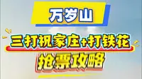 万岁山抢演出票攻略