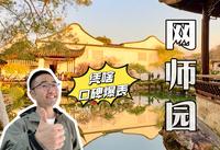园林样板🔥老外首选🔥网师园到底有何魅力？