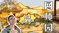 园林样板🔥老外首选🔥网师园到底有何魅力？