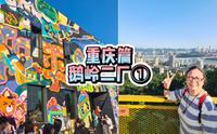 重庆鹅岭二厂文创园，李子坝附近的拍照打卡好去处，潮人走起！