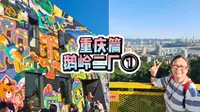 重庆鹅岭二厂文创园，李子坝附近的拍照打卡好去处，潮人走起！