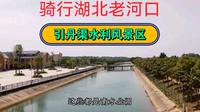 骑行湖北老河口市孟楼镇，丘陵地带风光无限好，经过引丹渠风景区