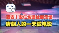 西安丨安仁坊遗址展示馆丨唐朝人一天的生活【原声、无遮挡、高清完整版】