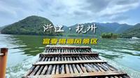 杭州富阳富春桃源风景区