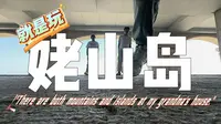 就是玩！巢湖姥山岛