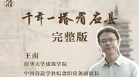 【人文清华云讲坛】王南：《千年一塔看应县》完整版
