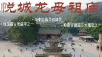 岭南古建筑三大瑰宝之一，我国最古老的庙宇之一，也是南中国最灵验的神灵，悦城龙母祖庙！