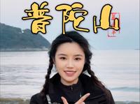 带你云玩普陀山，佛教四大名山之一。