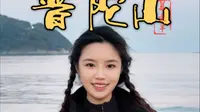 带你云玩普陀山，佛教四大名山之一。