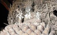 世界文化遗产平遥之双林寺（上）- 中国最伟大的彩塑艺术
