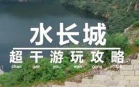 去北京旅游不要只知道八达岭长城了，怀柔的黄花城水长城你一定不要错过