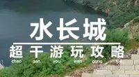 去北京旅游不要只知道八达岭长城了，怀柔的黄花城水长城你一定不要错过
