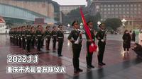 2022年1月1日，重庆人民大礼堂升旗仪式，看看重庆天团的英姿飒爽