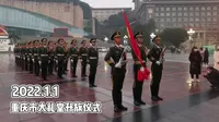 2022年1月1日，重庆人民大礼堂升旗仪式，看看重庆天团的英姿飒爽