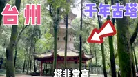 逛台州的九峰公园，看到一座千年佛塔，没见过的值得一看