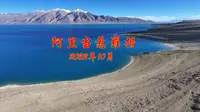 阿里当惹雍措