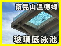 网红高空玻璃底泳池 惠州南昆山温德姆温泉酒店 真实评价