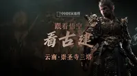 中国国家地理｜跟着悟空看云南崇圣寺三塔