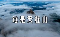 这是天柱山，巍峨的山峰向人们展示着他的力量。