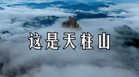 这是天柱山，巍峨的山峰向人们展示着他的力量。