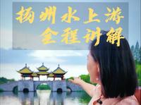 11分钟带你坐扬州水上巴士畅游扬州，瘦西湖坐船水上游全程讲解攻略#扬州旅游 #扬州旅游攻略#扬州水上游#水上巴士#发现宝藏扬州