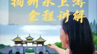 11分钟带你坐扬州水上巴士畅游扬州，瘦西湖坐船水上游全程讲解攻略#扬州旅游 #扬州旅游攻略#扬州水上游#水上巴士#发现宝藏扬州