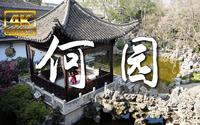 何园 寄啸山庄 片石山房 晚清第一园 扬州园林 古典园林