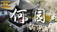 何园 寄啸山庄 片石山房 晚清第一园 扬州园林 古典园林