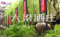 中国酒村—大梁酒庄邛酒文化体验新探索