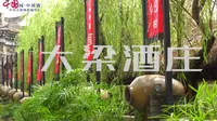 中国酒村—大梁酒庄邛酒文化体验新探索