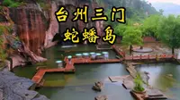 台州三门蛇蟠岛