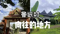 西双版纳曼远村寨，一个值得来的地方